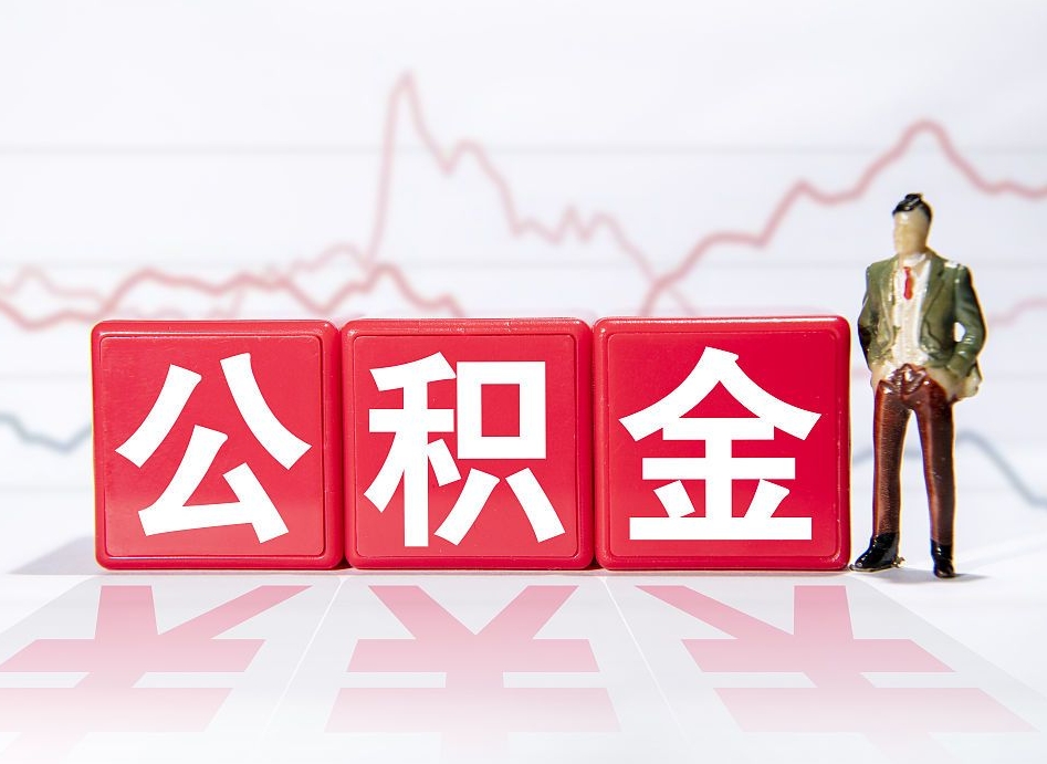 长垣住房公积金能提取多少（取住房公积金能取多少）
